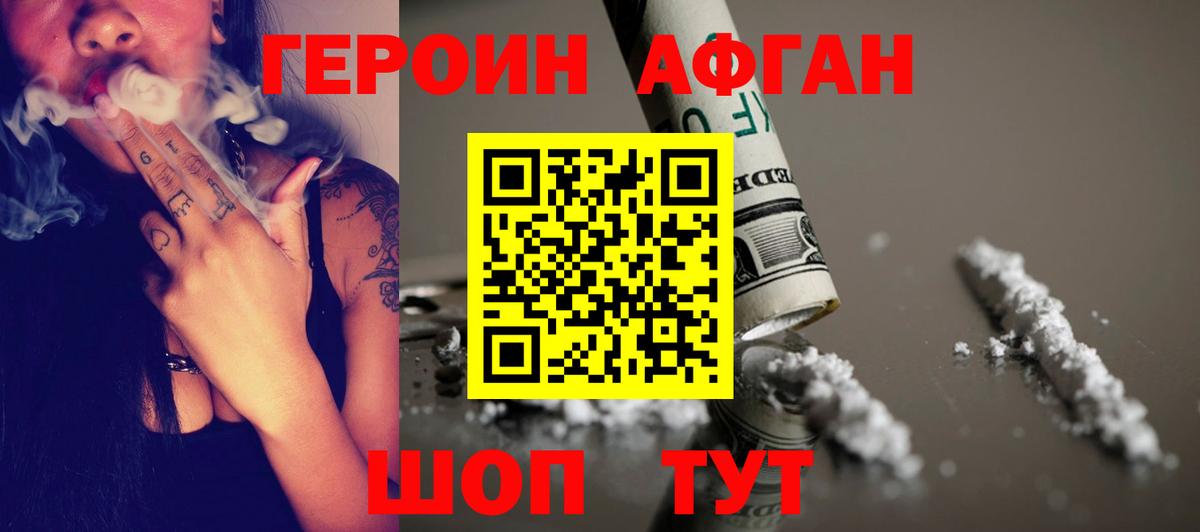 ГЕРОИН афганец  Вход с VPN  Шали 